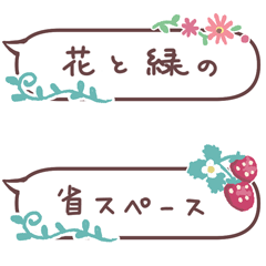 [LINEスタンプ] 省スペース＊花と緑の吹き出しスタンプ