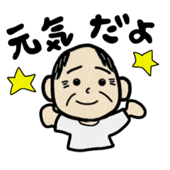 [LINEスタンプ] じぃちゃん使ってねスタンプ