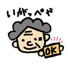 [LINEスタンプ] 旭市らへん方言スタンプ2