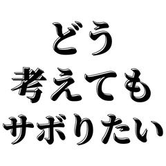 [LINEスタンプ] さぼりの大先輩