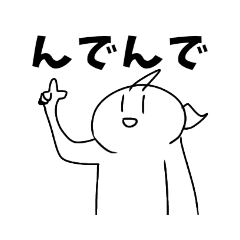 [LINEスタンプ] んでんでくんと私のスタンプ