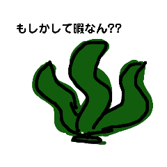 [LINEスタンプ] 乾燥わかめになる前