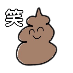 [LINEスタンプ] 可愛いうんちスタンプ。