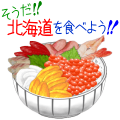 [LINEスタンプ] そうだ！北海道を食べよう！