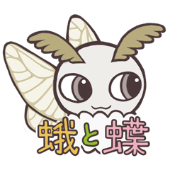 [LINEスタンプ] カイコガちゃんとおともだち