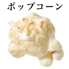 [LINEスタンプ] ポップコーン です お菓子 塩味の画像（メイン）