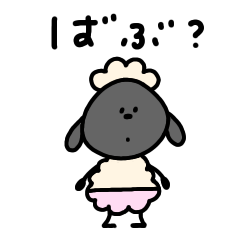 [LINEスタンプ] へんてこなひつじのばぶ語