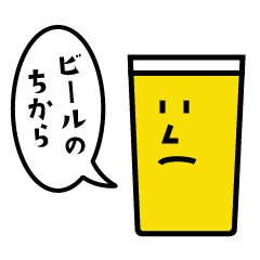 [LINEスタンプ] おいしいビール君4