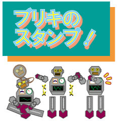 [LINEスタンプ] ブリキノスタンプ