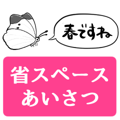 [LINEスタンプ] 春を告げるモンシロチョウ【省スペース】