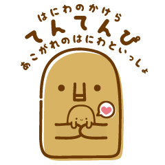 [LINEスタンプ] はにわのかけら てんてんぴ3