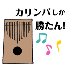 [LINEスタンプ] カリンバさんのスタンプ