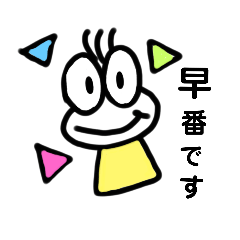 [LINEスタンプ] 早番＆おはよう
