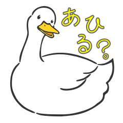 [LINEスタンプ] アヒルのチカラ