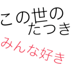 [LINEスタンプ] たつきくんだけにつくられたやつ