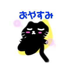 [LINEスタンプ] 目を閉じた黒猫