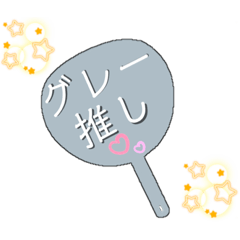 [LINEスタンプ] 推し活うちわスタンプ⑭グレー担当♡