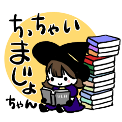 [LINEスタンプ] ちっちゃい、まじょちゃん。