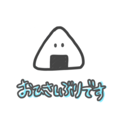 [LINEスタンプ] おにぎりさん 敬語ver.