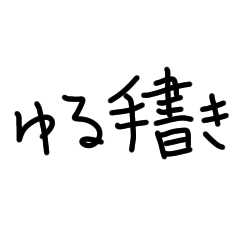 [LINEスタンプ] 雑な手書き文字スタンプ！