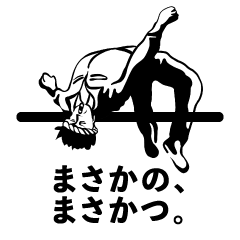 [LINEスタンプ] まさかの、まさかつ野郎