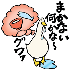 [LINEスタンプ] ぐうたらあひると、働く鴨 第二弾