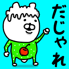 [LINEスタンプ] やっぱりくまがすき♡(だじゃれ)