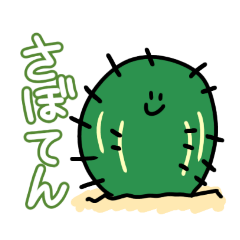 [LINEスタンプ] さぼてんとえりんぎ