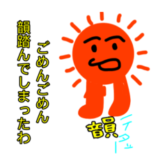 [LINEスタンプ] しゃべる太陽！