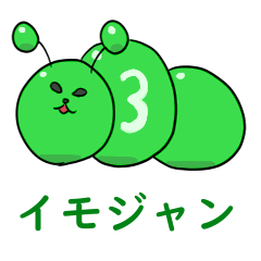 [LINEスタンプ] イモジャン3