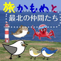 [LINEスタンプ] 旅かもめと最北の仲間(自由文字スタンプ)