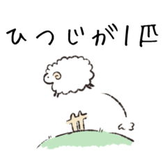 [LINEスタンプ] もこもひつじスタンプ