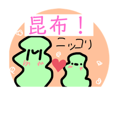 [LINEスタンプ] ふよふよ昆布のスタンプ！