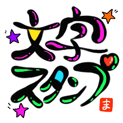 [LINEスタンプ] 書Artまな 文字だけすたんぷ