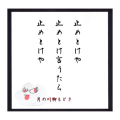 [LINEスタンプ] SNSのあるある川柳…風！！