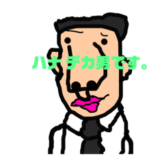 [LINEスタンプ] ハナデカ男。