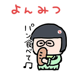 [LINEスタンプ] 【修正版】よんみつ