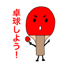 [LINEスタンプ] 卓球ラケットのラケ太くん