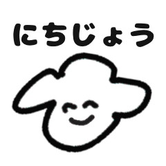 [LINEスタンプ] ぽてぽてにしてやんよ2(日常ひらがな)