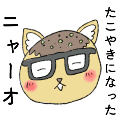 [LINEスタンプ] ニャーオのスタンプ