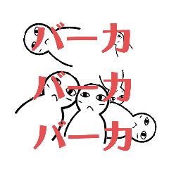 [LINEスタンプ] バカバカうるさい人のスタンプ