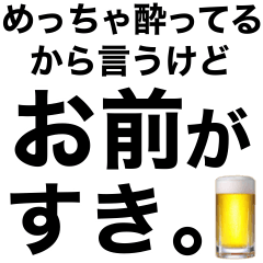 [LINEスタンプ] めっちゃ酔っ払ってるときあの子に送ろ。小