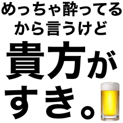 [LINEスタンプ] めっちゃ酔っ払ってるときあの人に送ろ。小