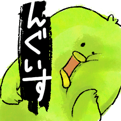 [LINEスタンプ] んぐいす