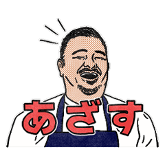 [LINEスタンプ] 鳥羽周作シェフのスタンプ