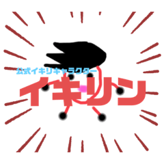 [LINEスタンプ] イキリキッズ イキリン第二弾