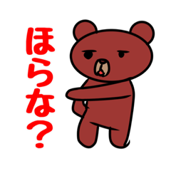 [LINEスタンプ] ほらねくまさんと確かにくまさん