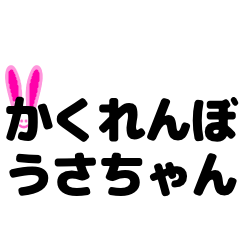 [LINEスタンプ] かくれんぼうさちゃん 日常敬語スタンプ