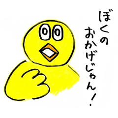 [LINEスタンプ] 自己肯定感の高いひよこ！