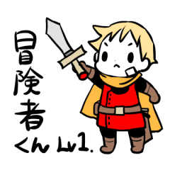 [LINEスタンプ] 冒険者くん